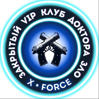 КЛУБ ДОКТОРА ЗЛО X-FORCE