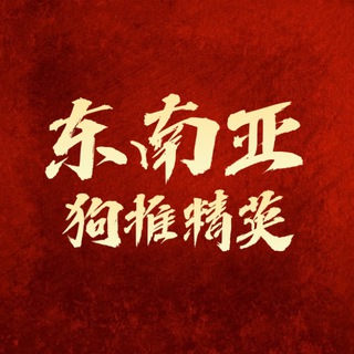 东南亚【狗推精英】交流群