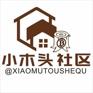 小木头社区3.0🇨🇳 bsc & eth&SOL
