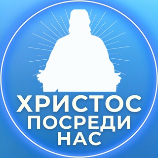 ХРИСТОС ПОСРЕДИ НАС