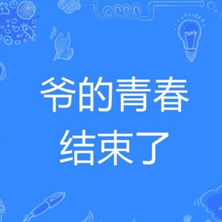 爷青结动画分享交流群