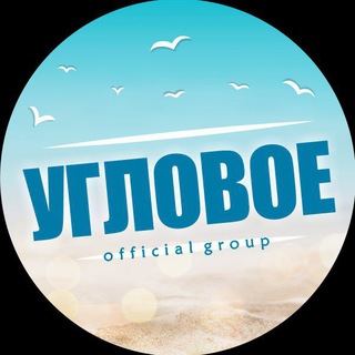 УГЛОВОЕ official group
