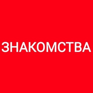 ЗНАКОМСТВА