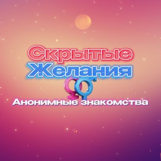 Скрытые Желания | Анонимные знакомства
