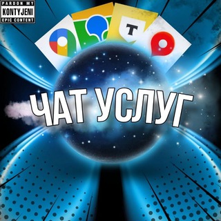 Чат услуг/ гугл карты 2гис ВК и т.д