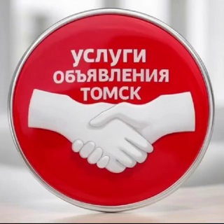 Услуги Объявления Томск