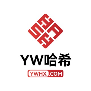 【YW哈希】官方福利群