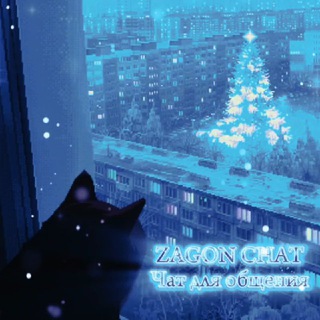 ❄️ 𝐙𝐀𝐆𝐎𝐍 𝐂𝐇𝐀𝐓 × общение 🐾