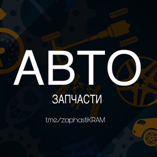 #АвтоЗАПЧАСТИ #Донецкая область #Краматорск.