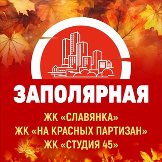 ЗАПОЛЯРНАЯ (СЛАВЯНКА, НА КРАСНЫХ ПАРТИЗАН, СТУДИЯ 45)