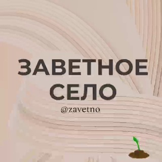 Заветное село Ростовская область Знакомства Чат Общение Познакомиться Нетворкинг Клуб Эмоция Группа