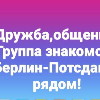 Знакомства, дружба,общение Берлин/Потсдам