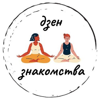 Дзен знакомства. Афиша