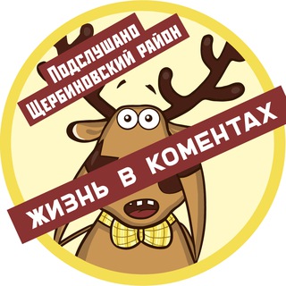 Жизнь в коментах | Чат ЩР