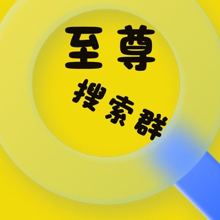 至尊｜电报搜索群🔍