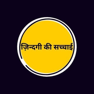 .... ज़िंदगी - की - सच्चाई ....