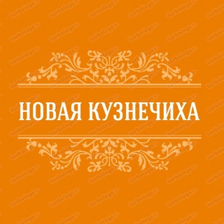 Новая Кузнечиха на связи