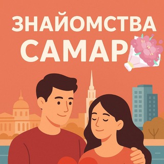 Знакомства Самар(Новик)