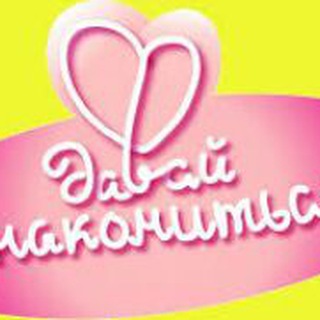 ЗНАКОМСТВА & ОБЩЕНИЕ