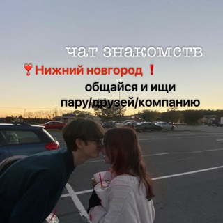 чат знакомств в НН!!/подари мне любовь