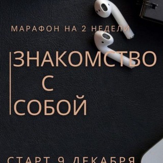 2-й Марафон Знакомство с собой