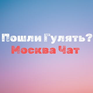Пошли гулять? Москва Чат