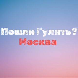 Пошли гулять? Москва