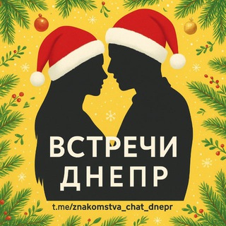 Встречи Днепр 🇺🇦