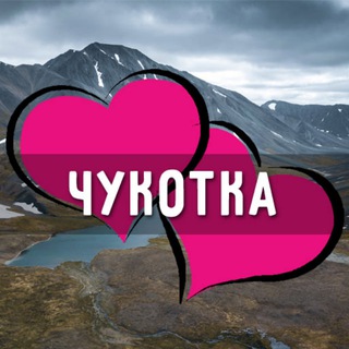 Знакомства Чукотка: Анадырь, Билибино, Певек, Угольные Копи, Эгвекинот, Лаврентия, Провидения, Мыс Шмидта, Беринговский, Марково