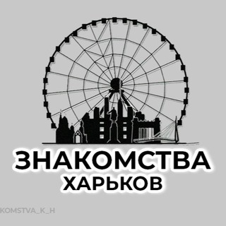 Знакомства Харьков🇺🇦