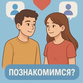 Группа Знакомства 💞