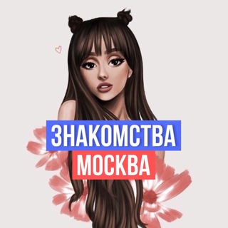 Знакомства | Встречи | Общение | Москва
