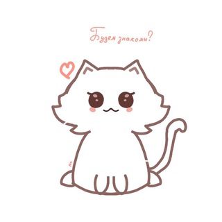 ♡//-канал знакомств)-//♡