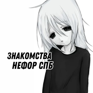 ЗНАКОМСТВА НЕФОР СПБ