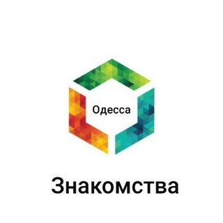Знакомства Одесса 💬❤️