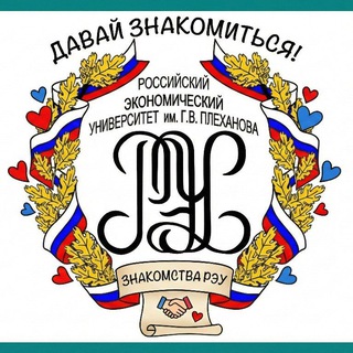 ЗНАКОМСТВА РЭУ❤️