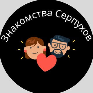💘 Знакомства | Серпухов