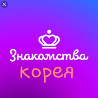 Знакомства в Корее🏠