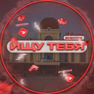 Ищу тебя бузулук