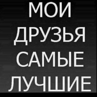 Старые друзья💪