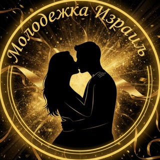 Молодежка | Израиль 18+