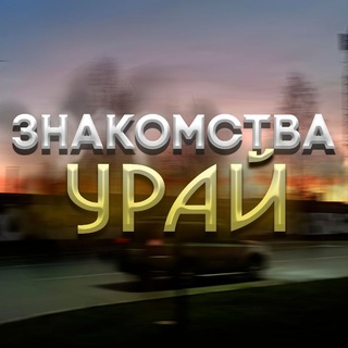 Знакомства Урай
