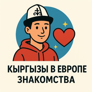 ЧАТ ЗНАКОМСТВ | ТААНЫШУУ ЧАТ KG🇰🇬EU🇪🇺