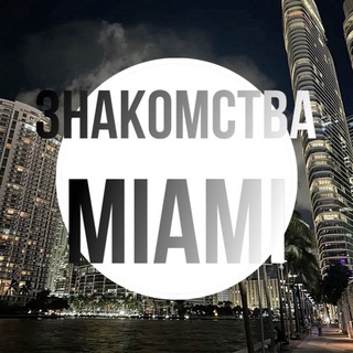 Знакомства MIAMI-Общение
