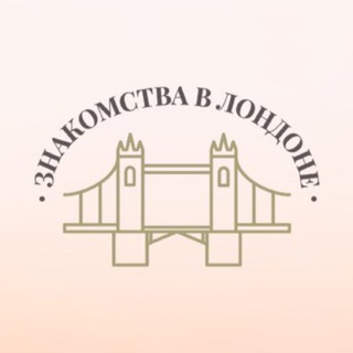 Знакомства в Лондоне