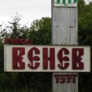 Знакомства в Венёве
