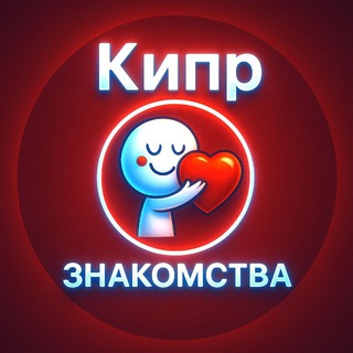 КипрЧат Знакомства 🇨🇾