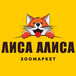 🐾 Зоомагазин "Лиса Алиса"🐾 г.Чирчик