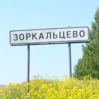Зоркальцево